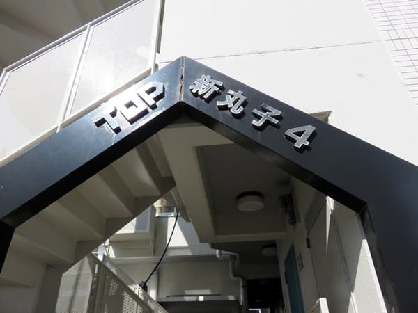 トップ新丸子第4 5