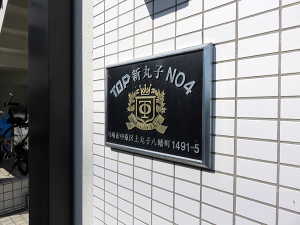 トップ新丸子第4 6