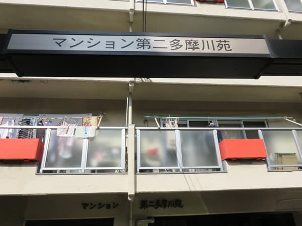 マンション第2多摩川苑 6