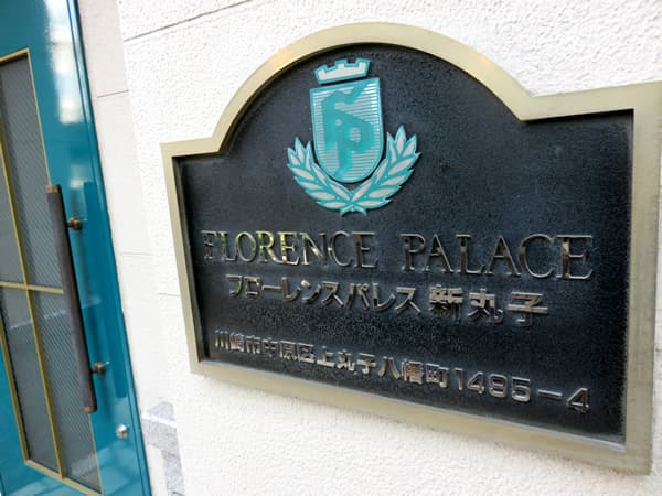 フローレンスパレス新丸子 5