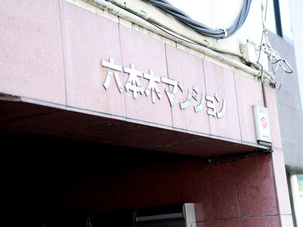 六本木マンション 4