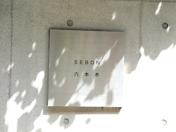 セボン六本木 4