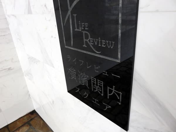 ライフレビュー横濱関内スクエア2 11
