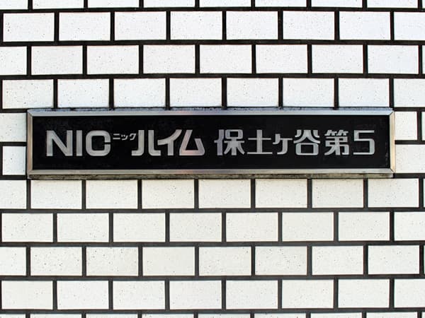 ニックハイム保土ヶ谷第5 6