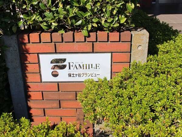ファミール保土ヶ谷グランビュー 9