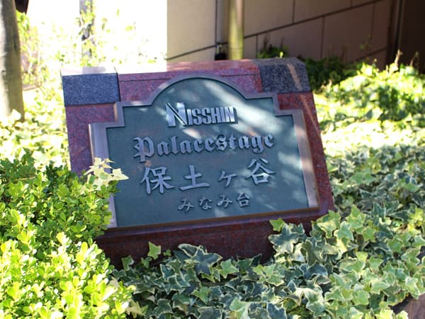 日神パレステージ保土ヶ谷みなみ台 7