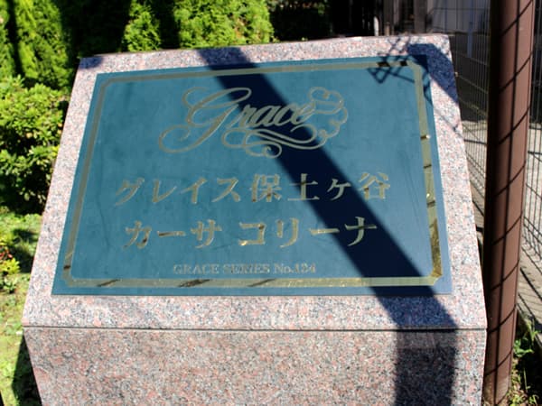 グレイス保土ヶ谷カーサコリーナ 11