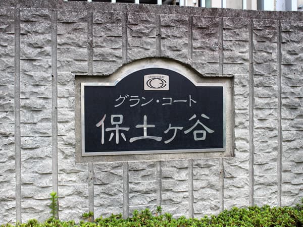 グランコート保土ヶ谷 9