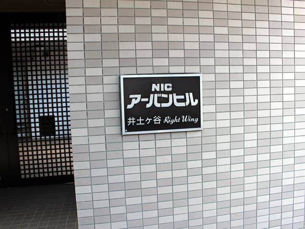 ニックアーバンヒル井土ヶ谷レフトウイング 5