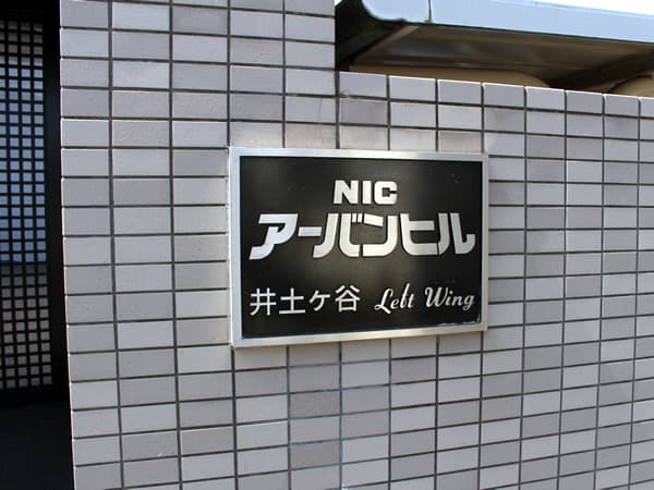 ニックアーバンヒル井土ヶ谷レフトウイング 11