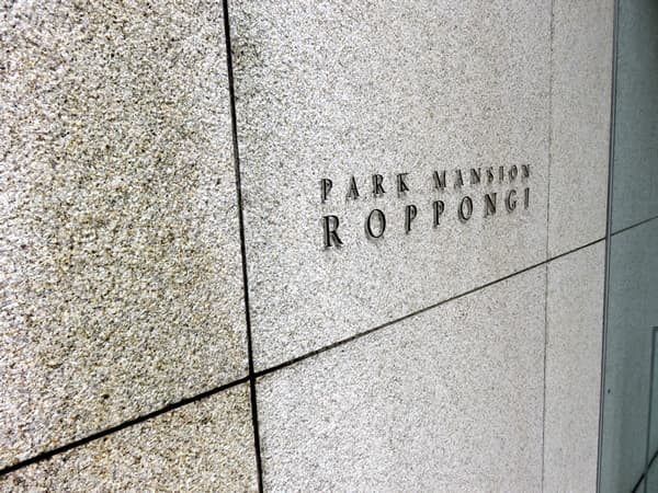 パークマンション六本木 3