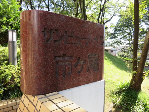 サンビューハイツ市ヶ尾 7