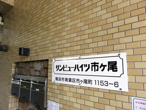 サンビューハイツ市ヶ尾 10