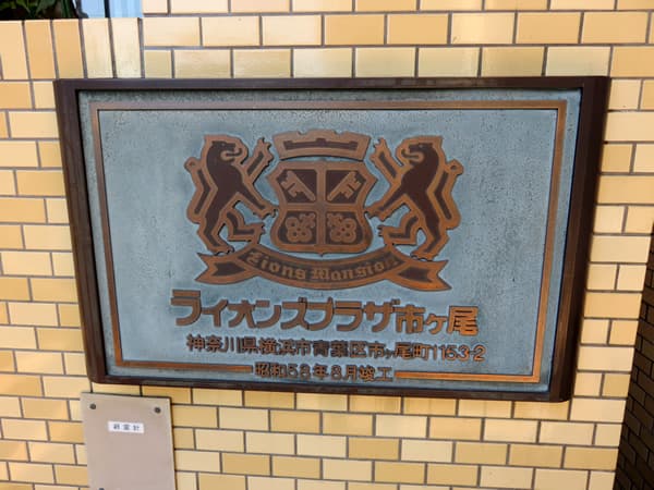 ライオンズプラザ市ヶ尾 7