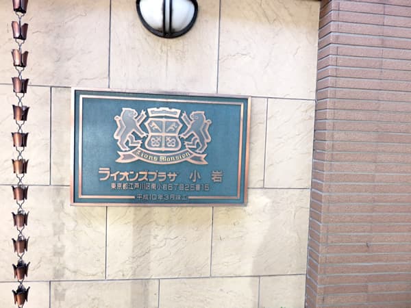 ライオンズプラザ小岩 8