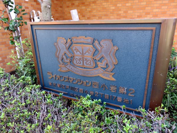 ライオンズマンション西小岩第2 7