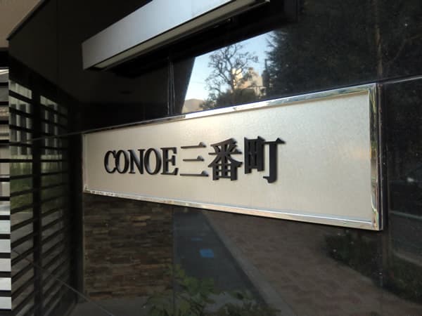 コノエ三番町 6