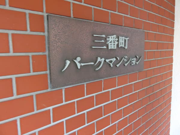 三番町パークマンション 7