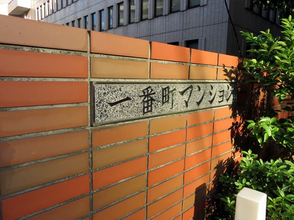 一番町マンション 6