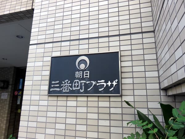 朝日三番町プラザ 8