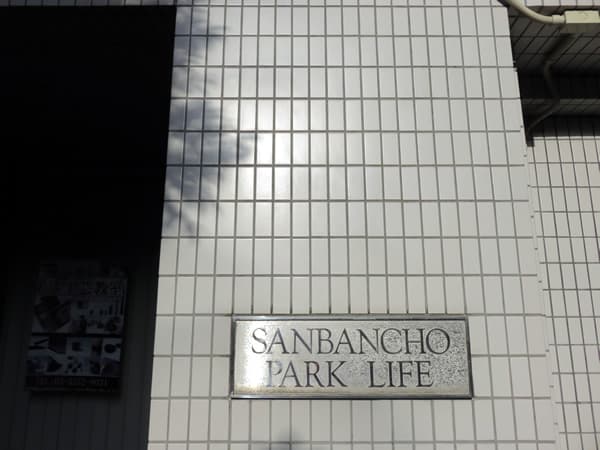 三番町パークライフ 9