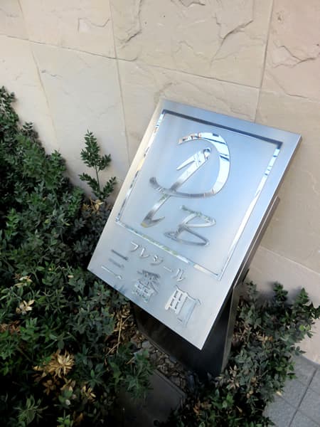 プレジール三番町 6