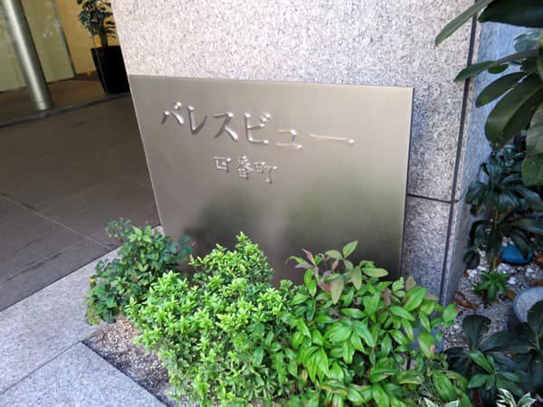 パレスビュー四番町 5