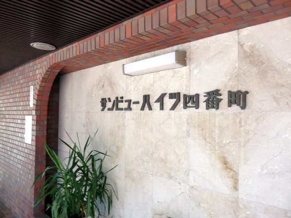 サンビューハイツ四番町 5
