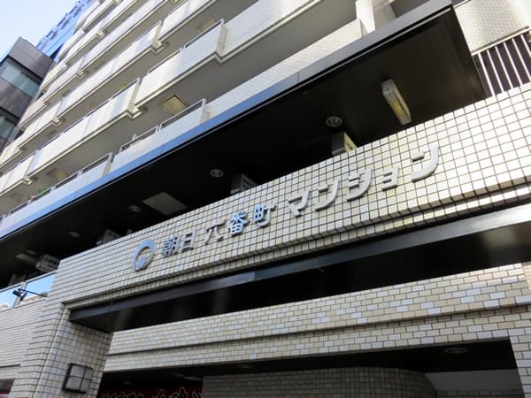 朝日六番町マンション 4