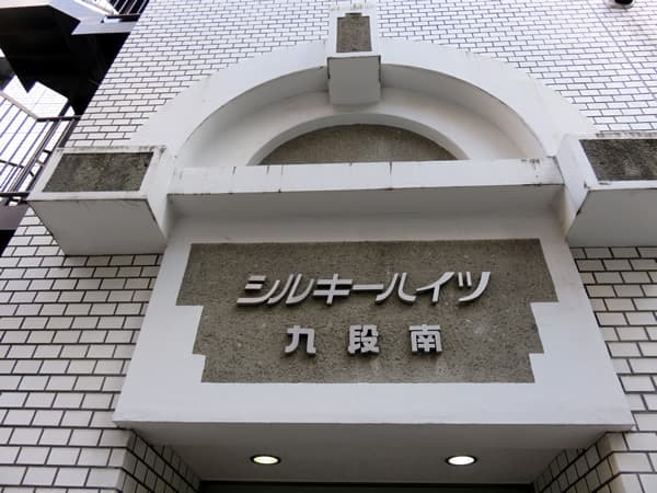 シルキーハイツ九段南2号館 5