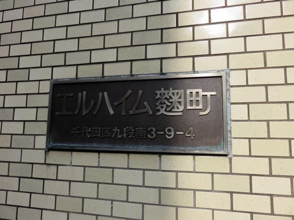 エルハイム麹町 5