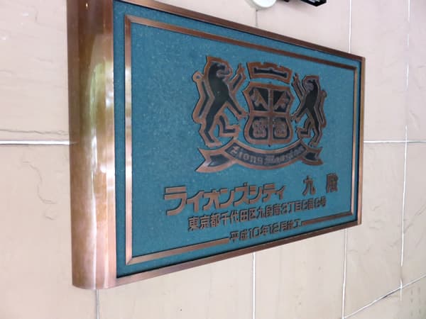 ライオンズシティ九段 10