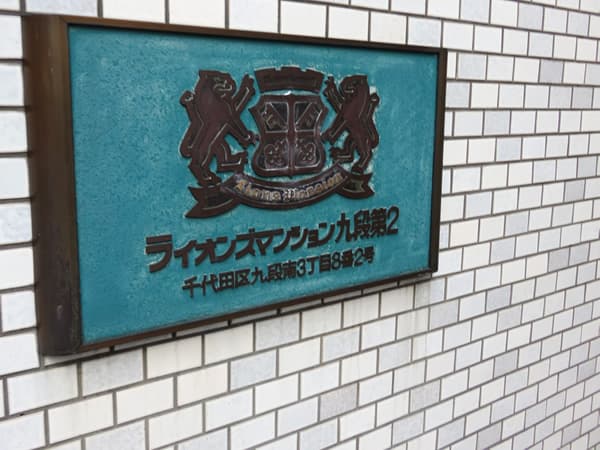 ライオンズマンション九段第2 7