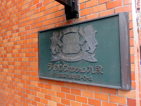 ライオンズマンション九段第2 12