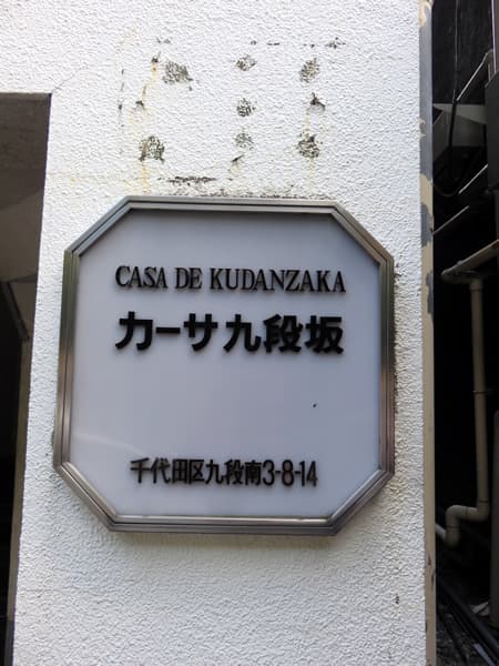 カーサ九段坂 5