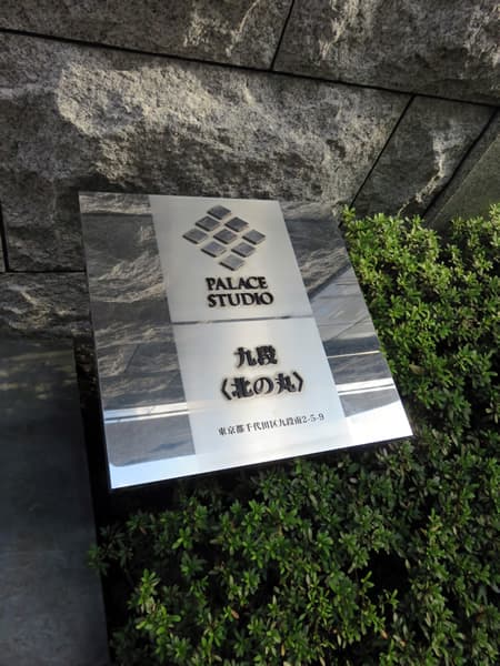 パレステュディオ九段北の丸 5