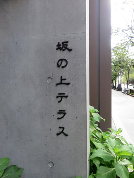 坂の上テラス 6