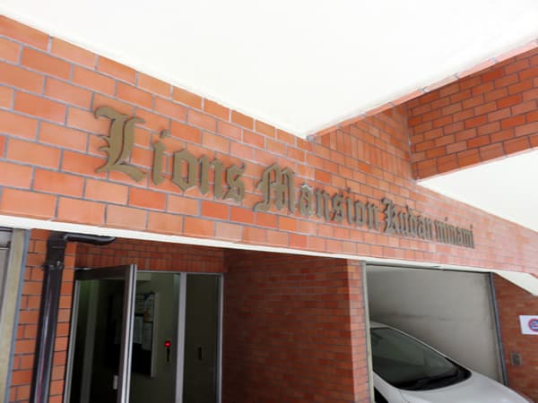 ライオンズマンション九段南 4