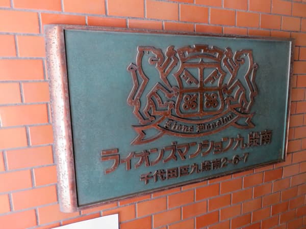 ライオンズマンション九段南 5