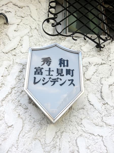 秀和富士見町レジデンス 8