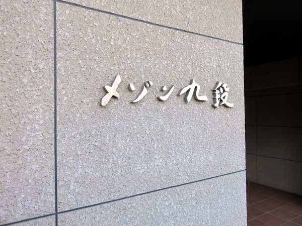 メゾン九段北 12