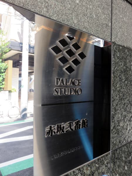 パレステュディオ赤坂2番館 5