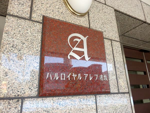 パルロイヤルアレフ赤坂 6