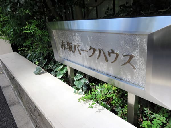 赤坂パークハウス 6