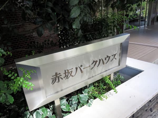 赤坂パークハウス 7