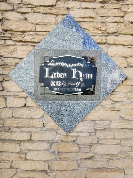 レーベンハイム常盤台ノーヴェ 5