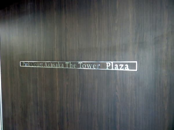 パークコート赤坂ザタワー 8