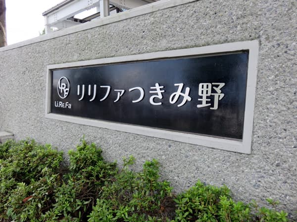 リリファつきみ野2号棟 6