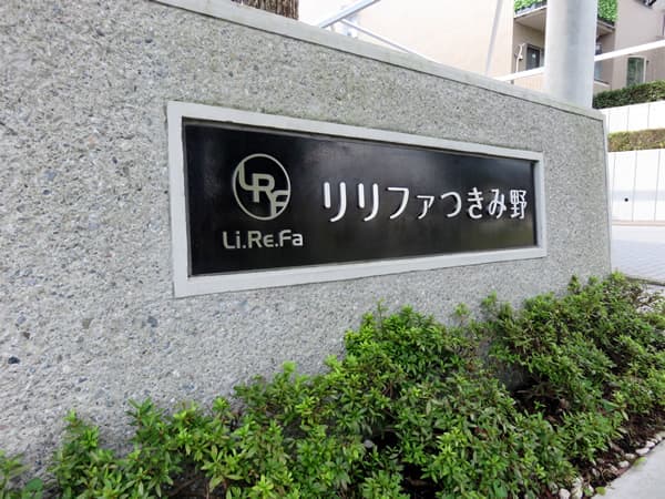 リリファつきみ野2号棟 7