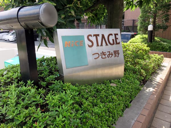 ナイスステージつきみ野 6